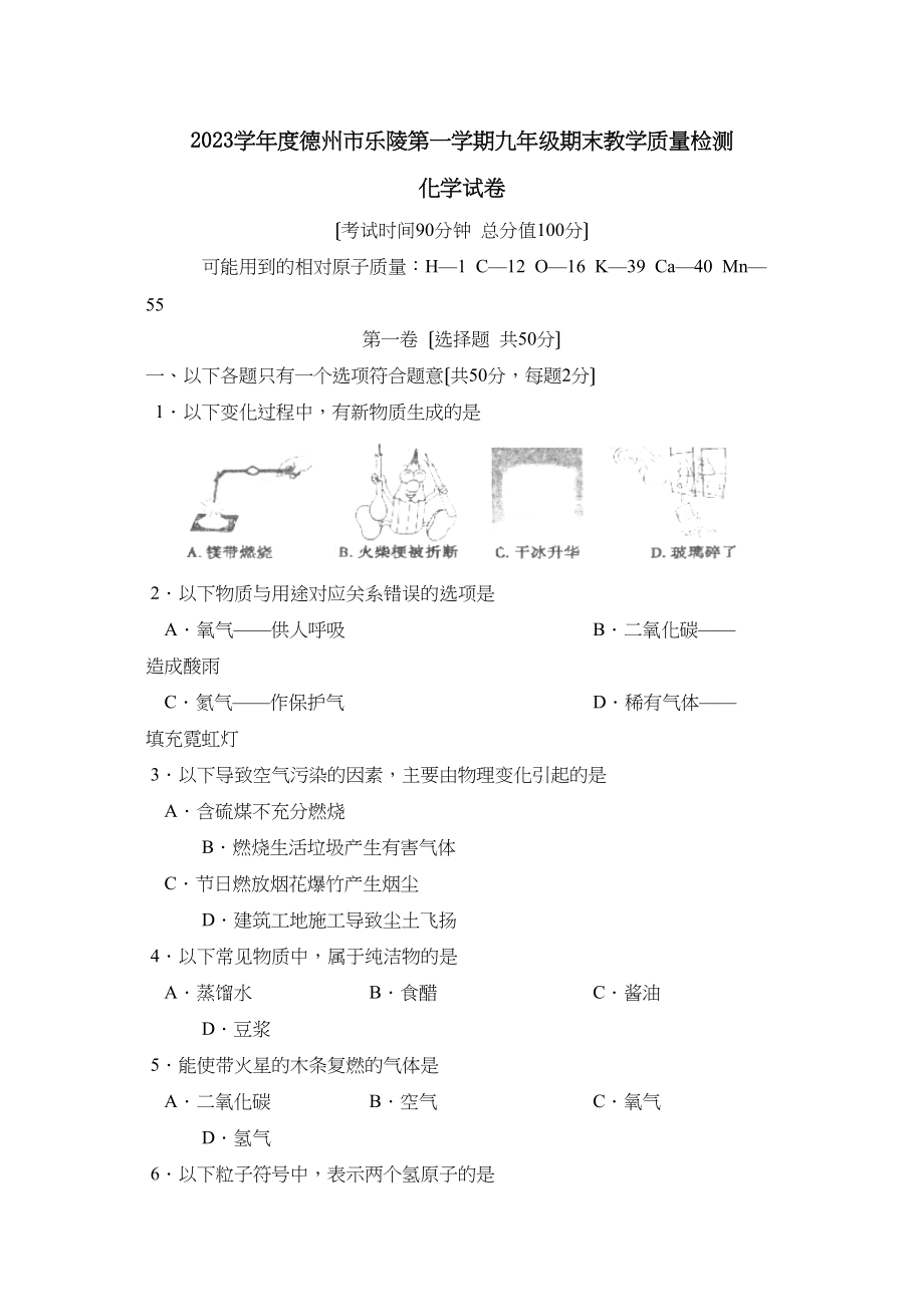 2023年度德州市乐陵第一学期九年级期末教学质量检测初中化学.docx_第1页