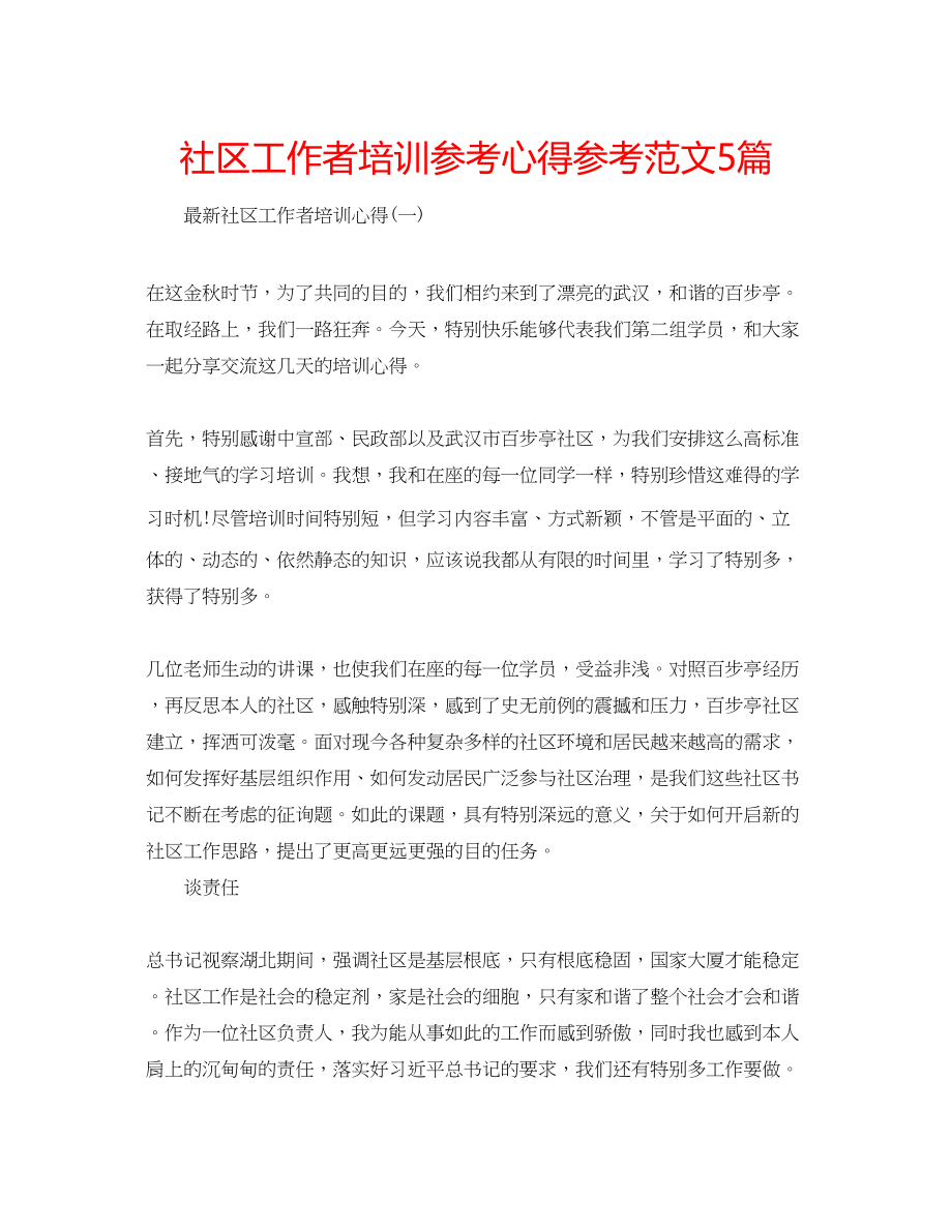 2023年社区工作者培训心得范文5篇.docx_第1页