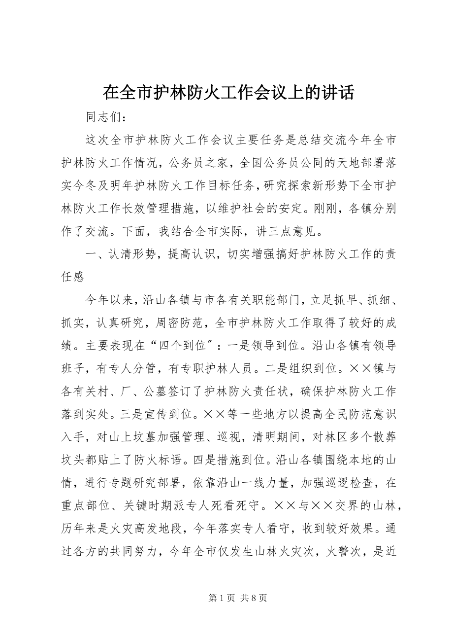 2023年在全市护林防火工作会议上的致辞.docx_第1页