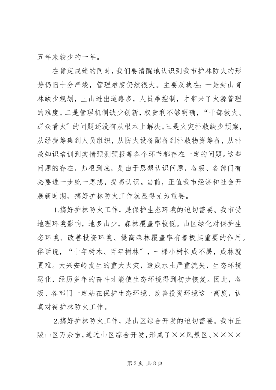 2023年在全市护林防火工作会议上的致辞.docx_第2页