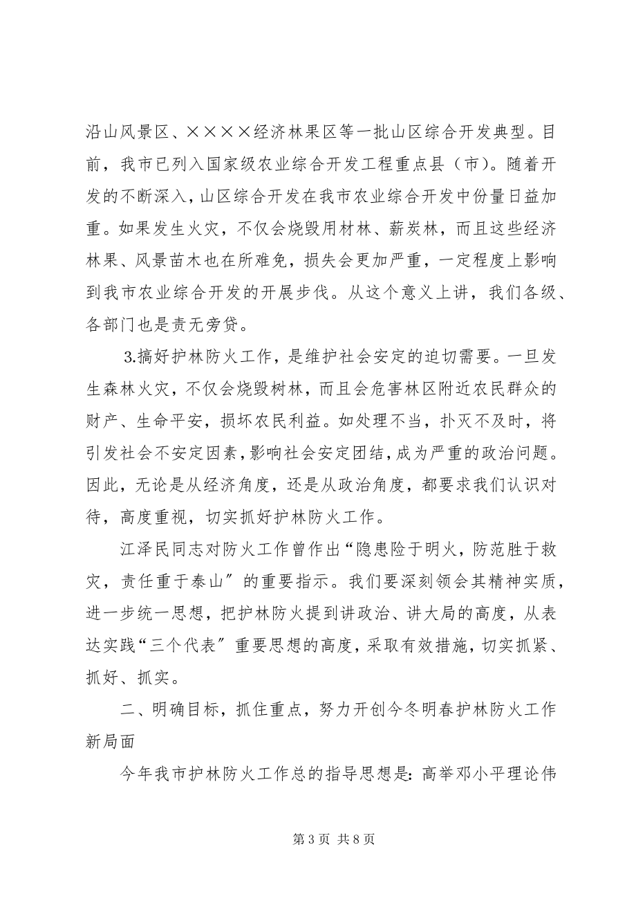 2023年在全市护林防火工作会议上的致辞.docx_第3页