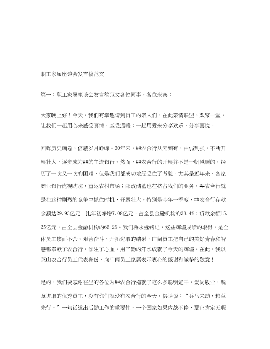 2023年职工家属座谈会发言稿.docx_第1页