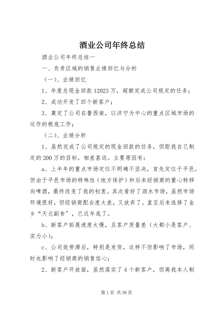 2023年酒业公司终总结.docx_第1页