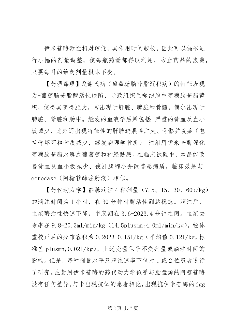 2023年注射用伊米苷酶说明书.docx_第3页