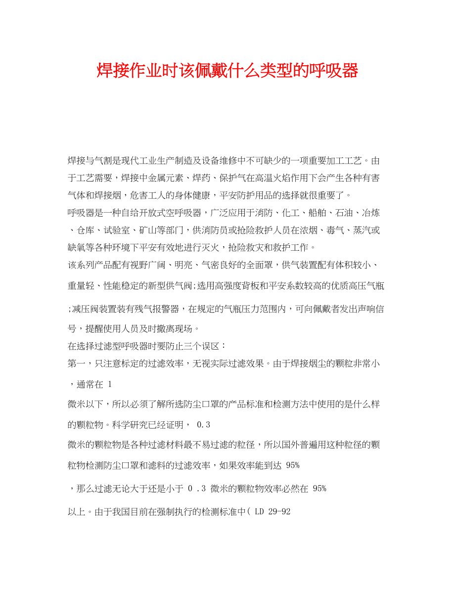 2023年《安全管理职业卫生》之焊接作业时该佩戴什么类型的呼吸器.docx_第1页