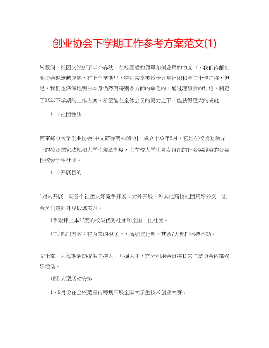 2023年创业协会下学期工作计划范文1.docx_第1页