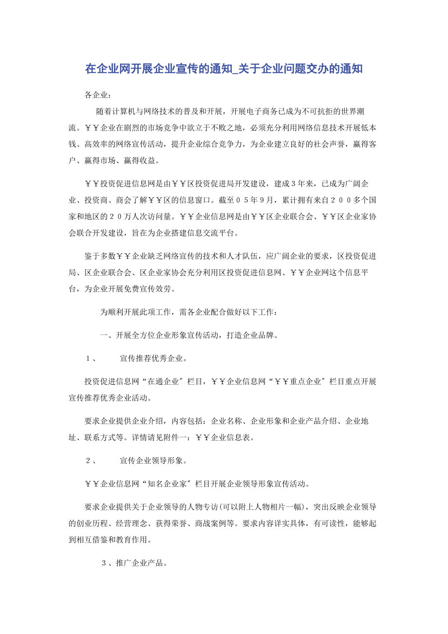 2023年在企业网开展企业宣传的通知企业问题交办的通知.docx_第1页