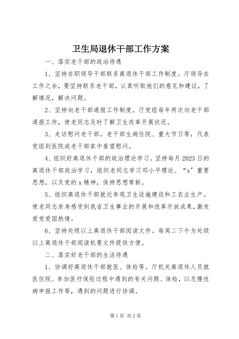 2023年卫生局退休干部工作计划.docx_第1页