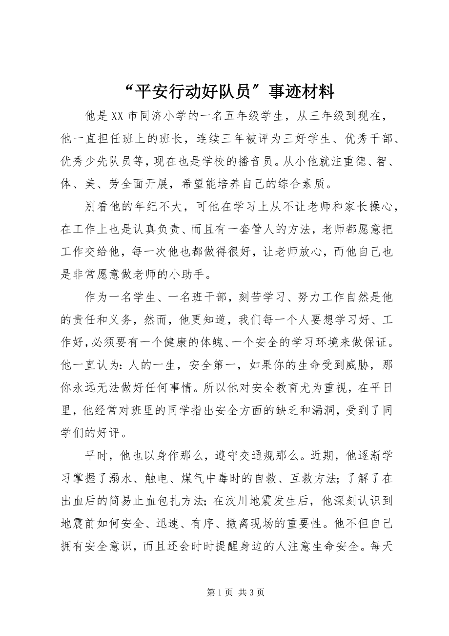 2023年平安行动好队员事迹材料.docx_第1页