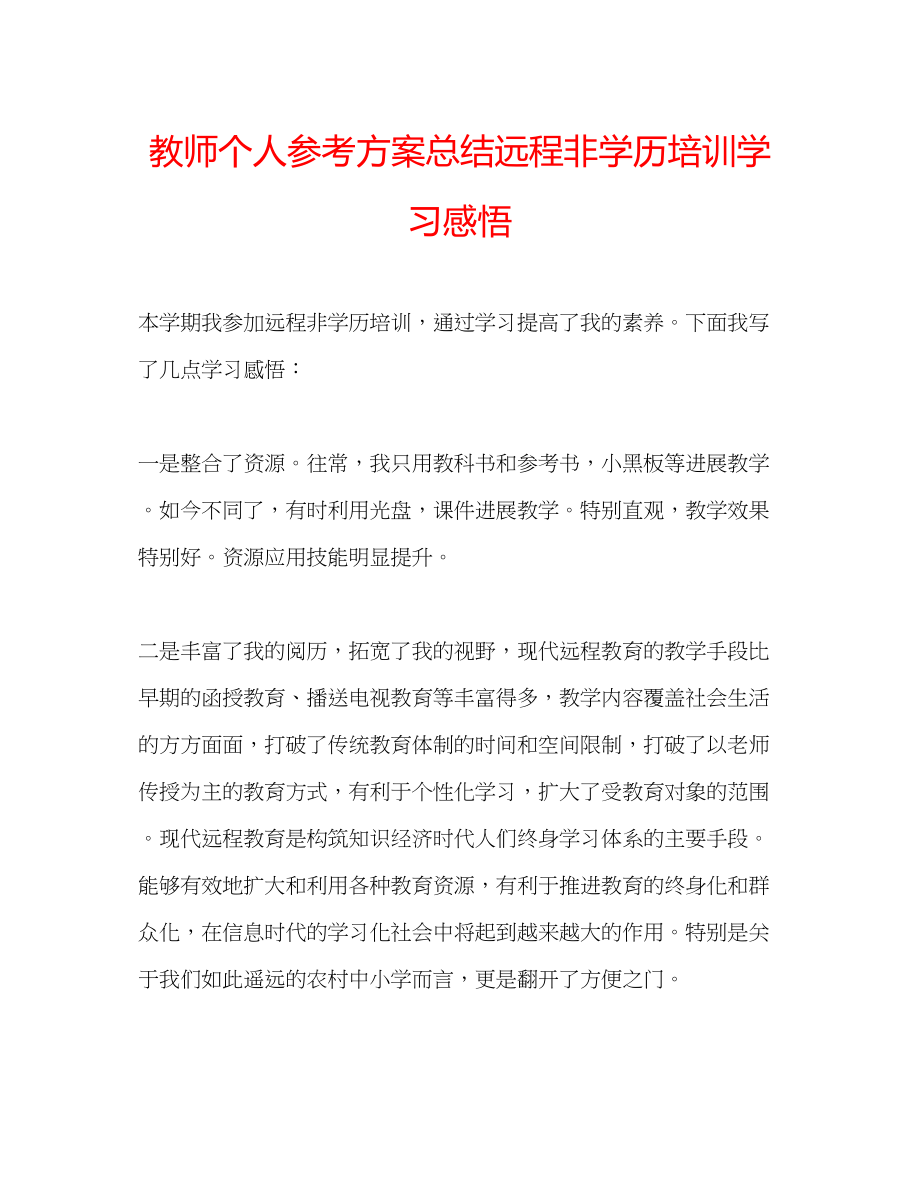 2023年教师个人计划总结远程非学历培训学习感悟.docx_第1页