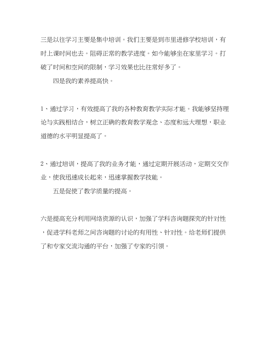 2023年教师个人计划总结远程非学历培训学习感悟.docx_第2页