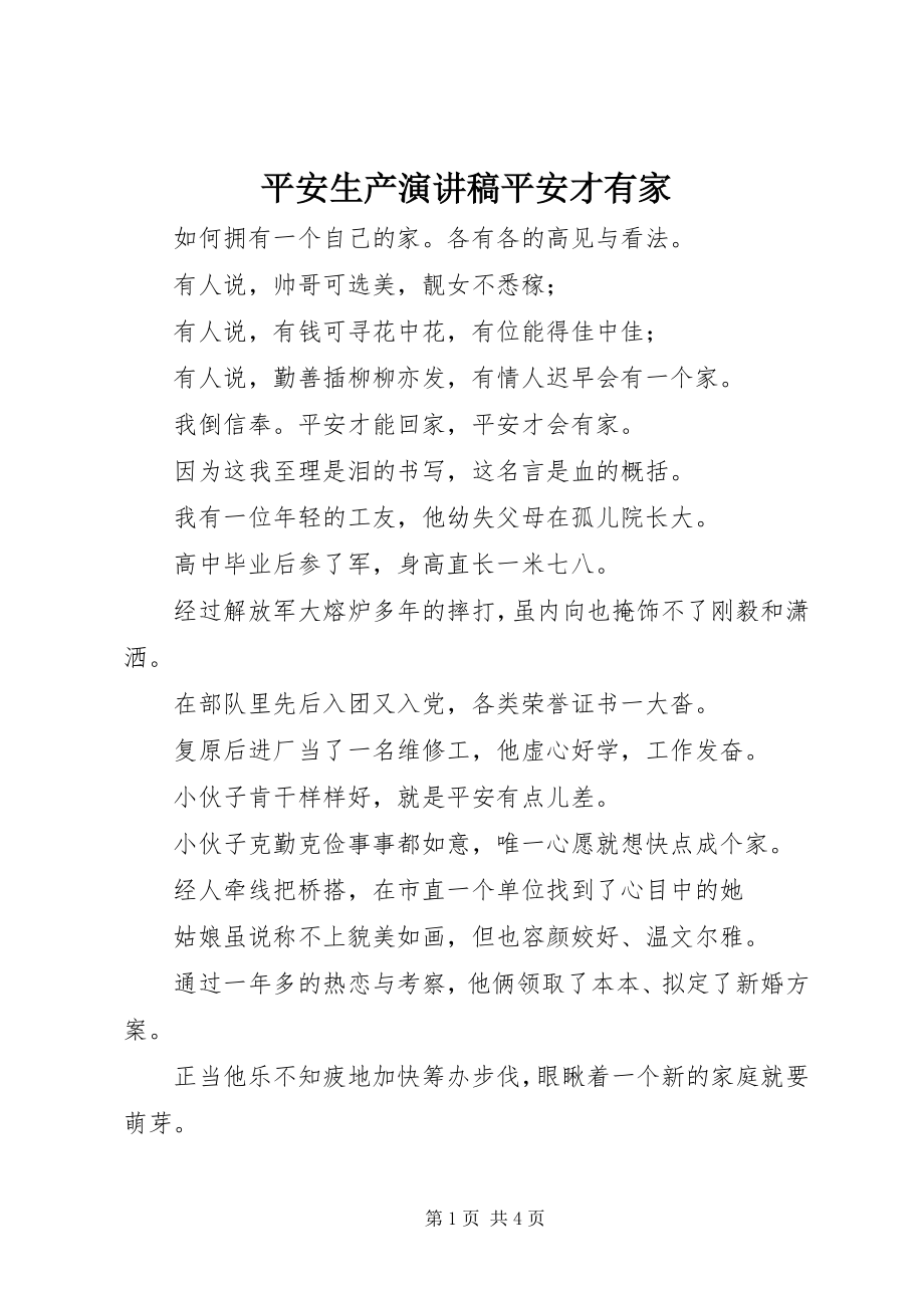 2023年安全生产演讲稿平安才有家新编.docx_第1页