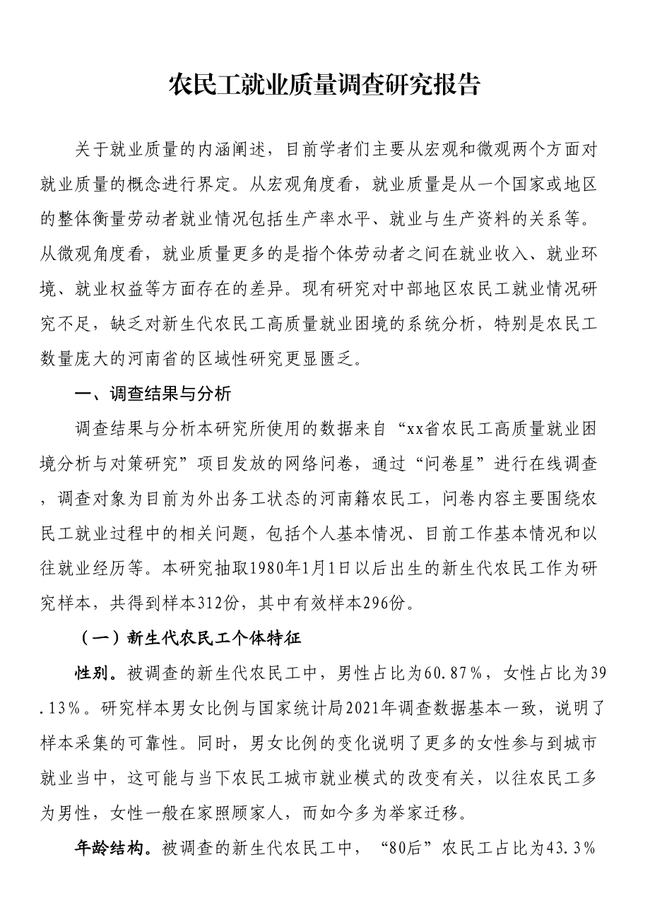 农民工就业质量调查研究报告 .docx_第1页