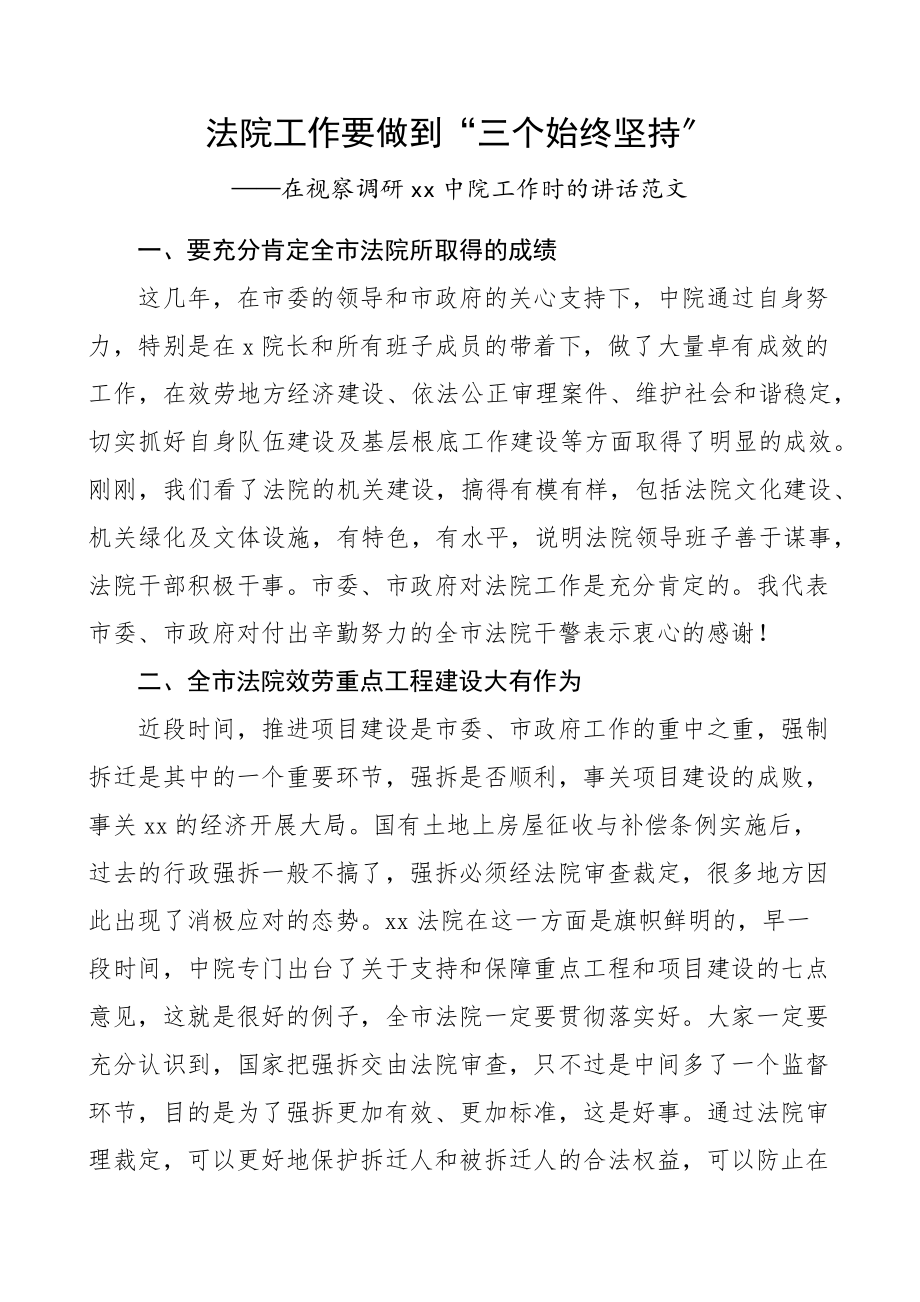 2023年调研讲话法院工作要做到三个始终坚持xx中院工作时的讲话范文.docx_第1页