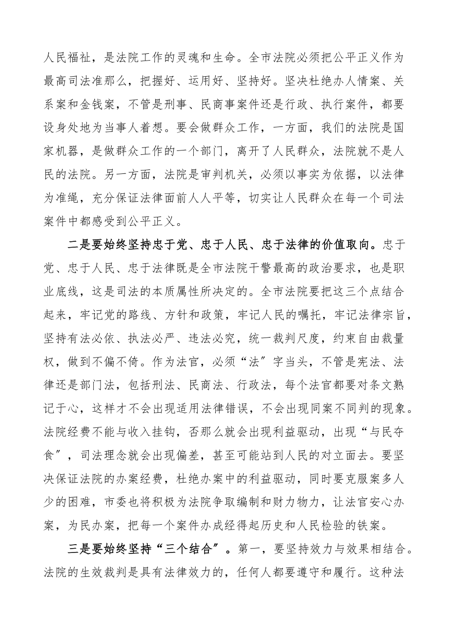 2023年调研讲话法院工作要做到三个始终坚持xx中院工作时的讲话范文.docx_第3页