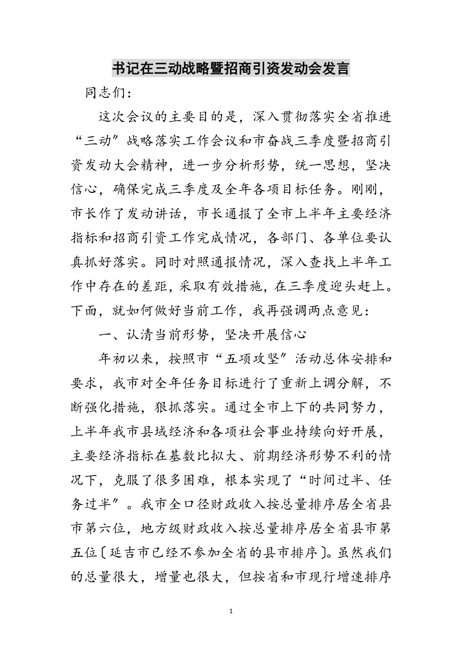 2023年书记在三动战略暨招商引资动员会发言范文.doc_第1页