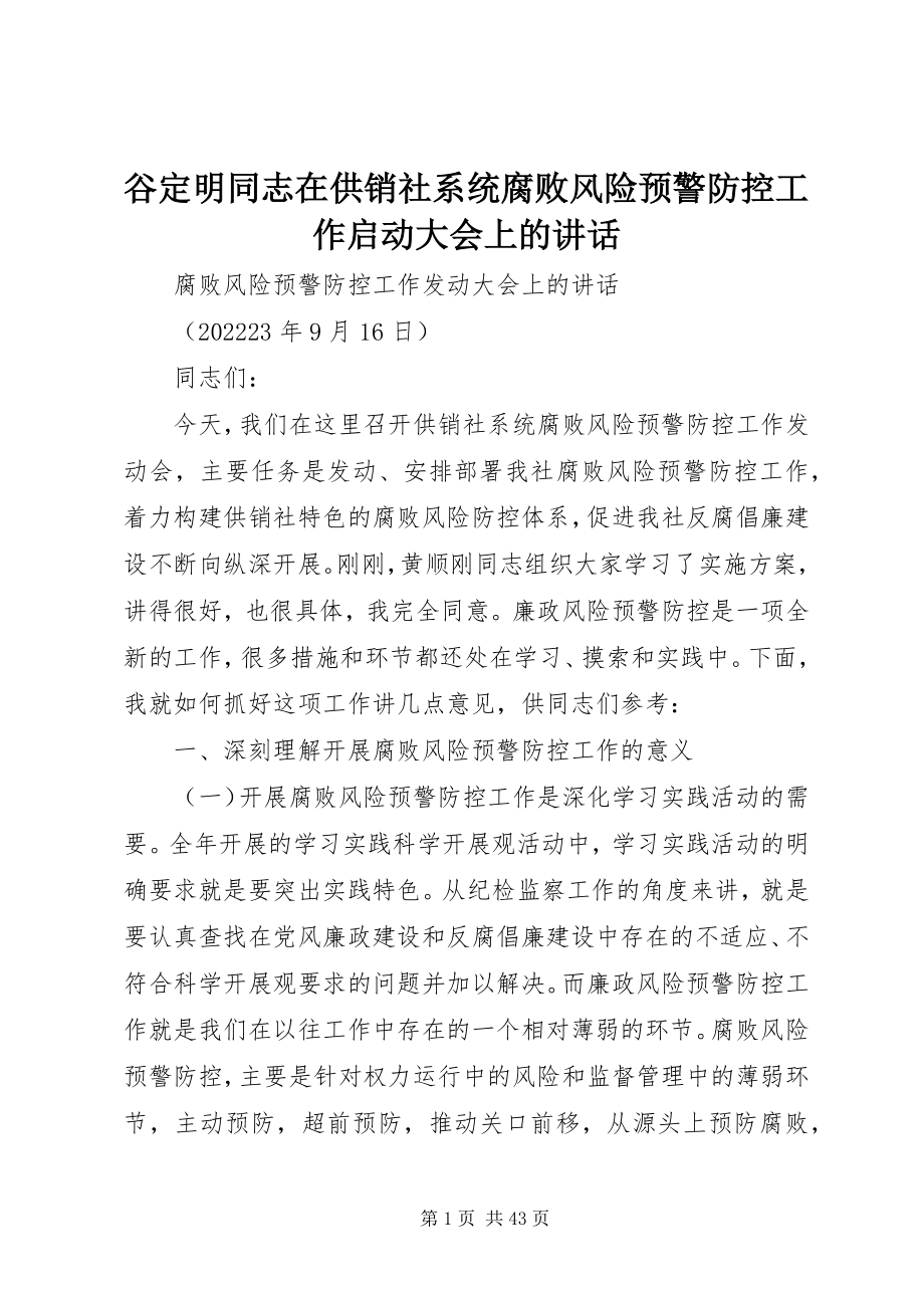 2023年谷定明同志在供销社系统腐败风险预警防控工作启动大会上的致辞.docx_第1页