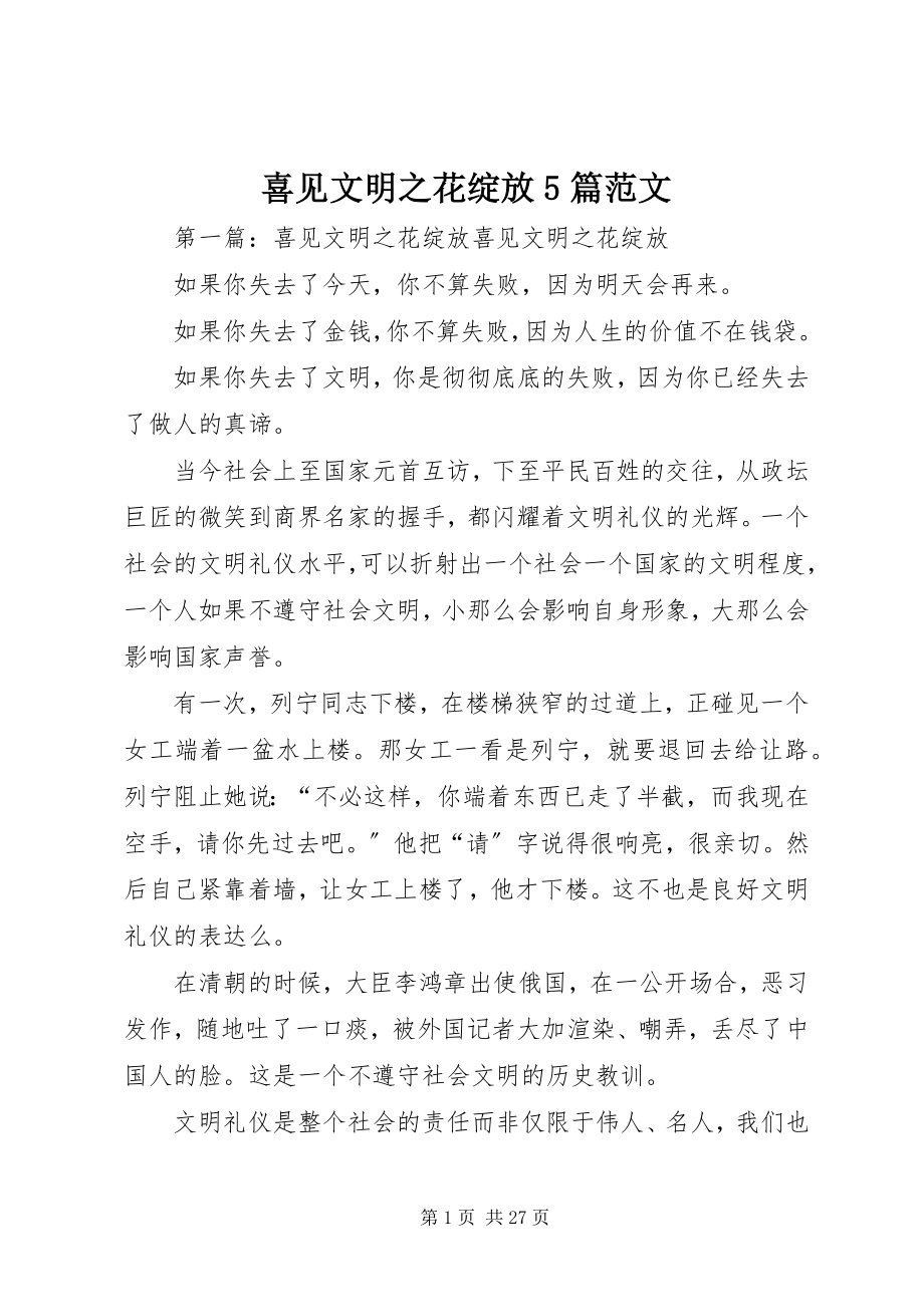 2023年喜见文明之花绽放5篇.docx_第1页