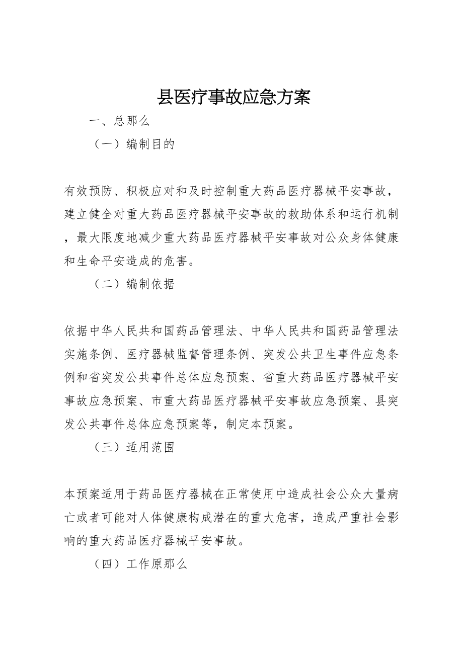 2023年县医疗事故应急方案.doc_第1页