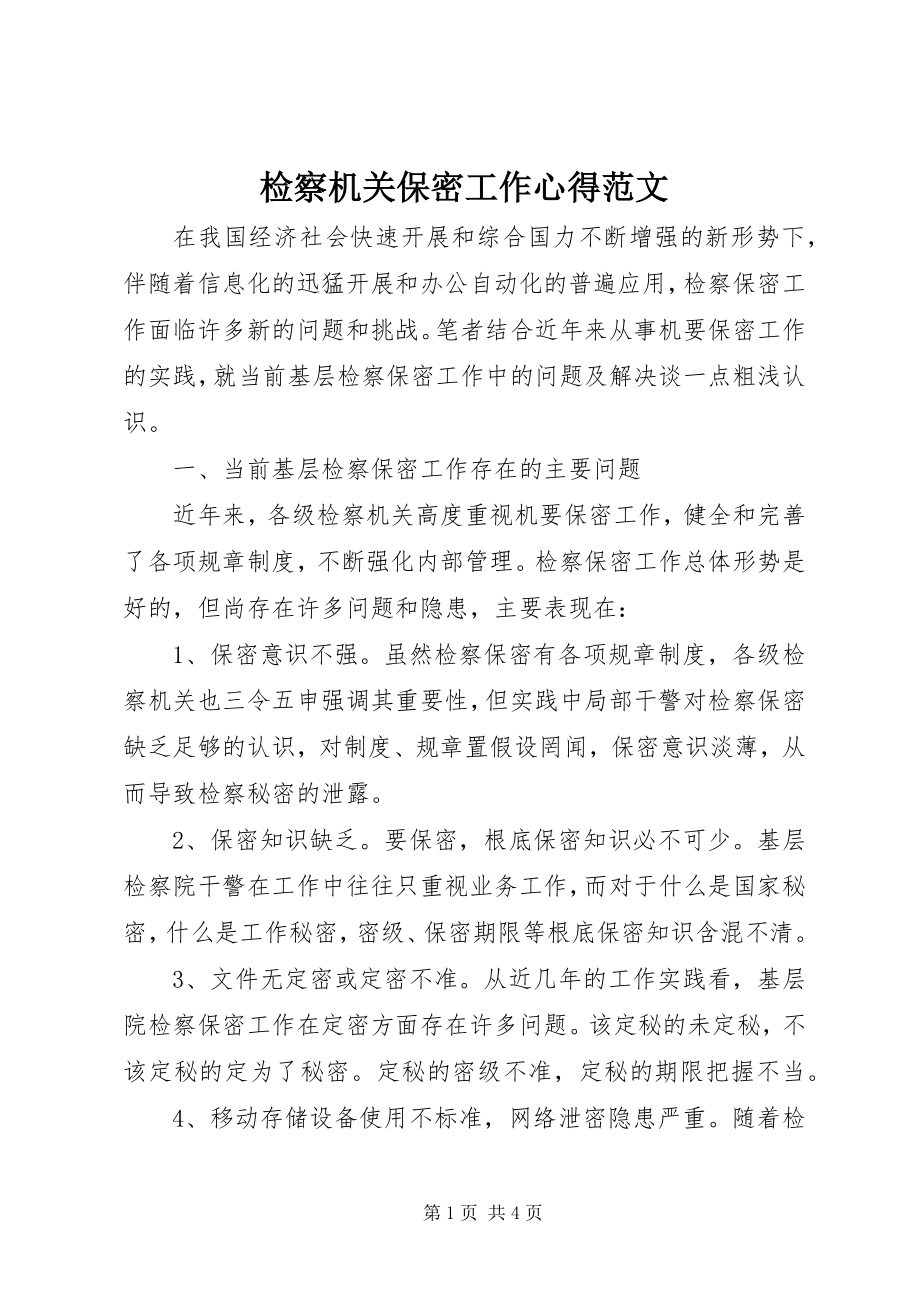 2023年检察机关保密工作心得.docx_第1页