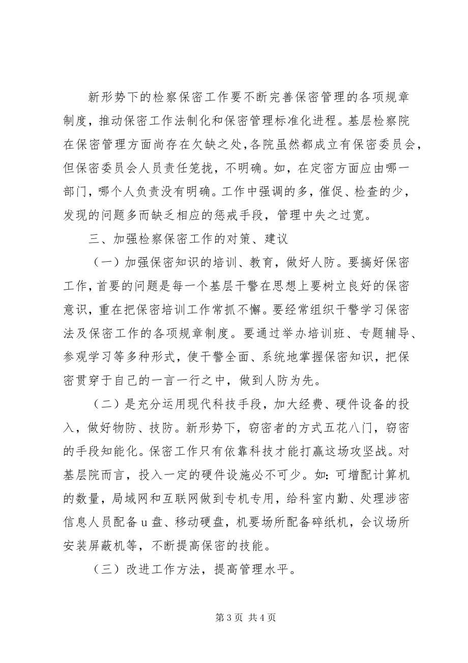 2023年检察机关保密工作心得.docx_第3页