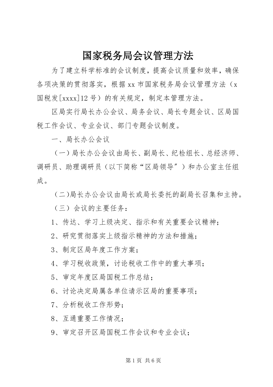 2023年国家税务局会议管理办法.docx_第1页