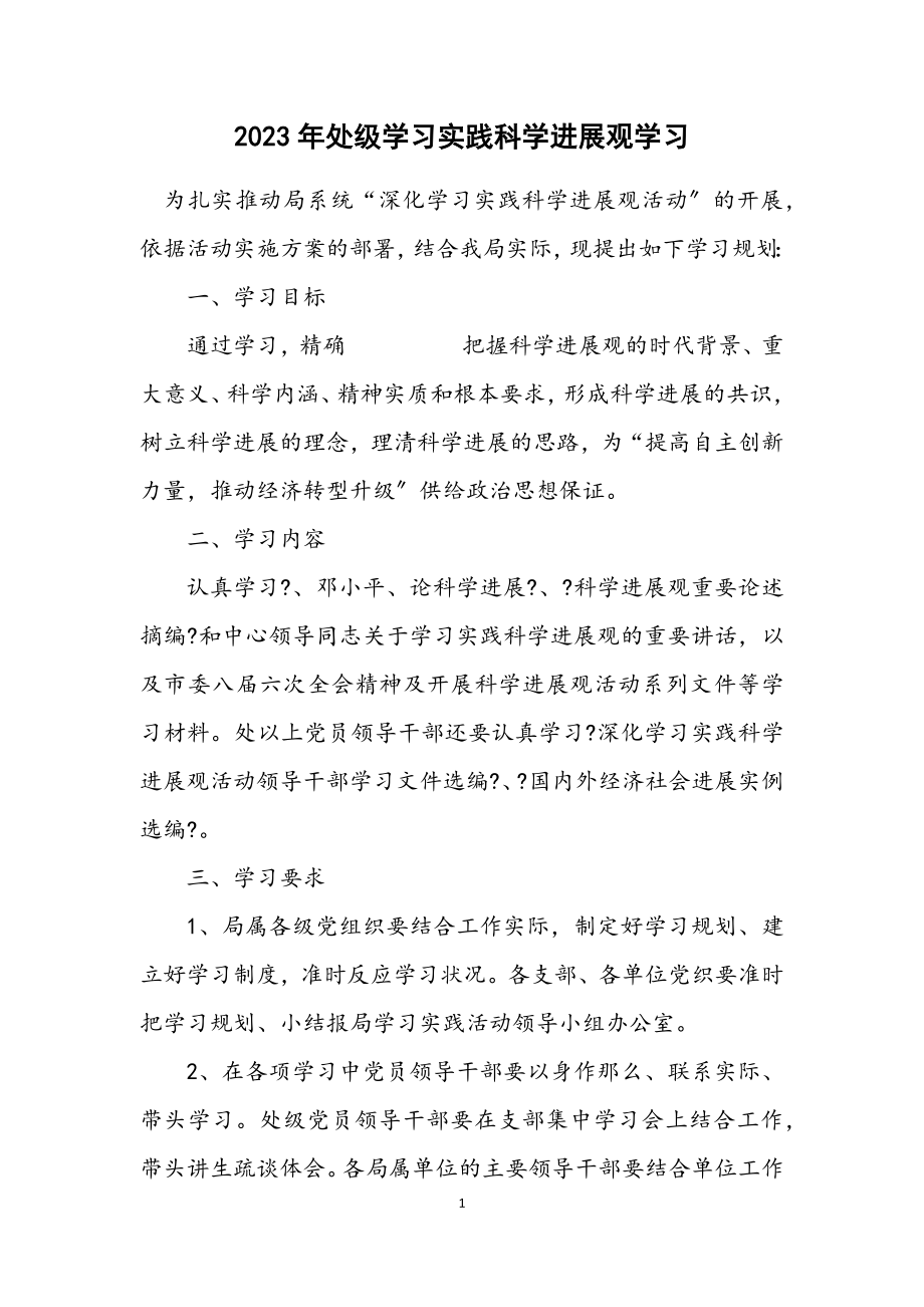 2023年处级学习实践科学发展观学习计划.docx_第1页