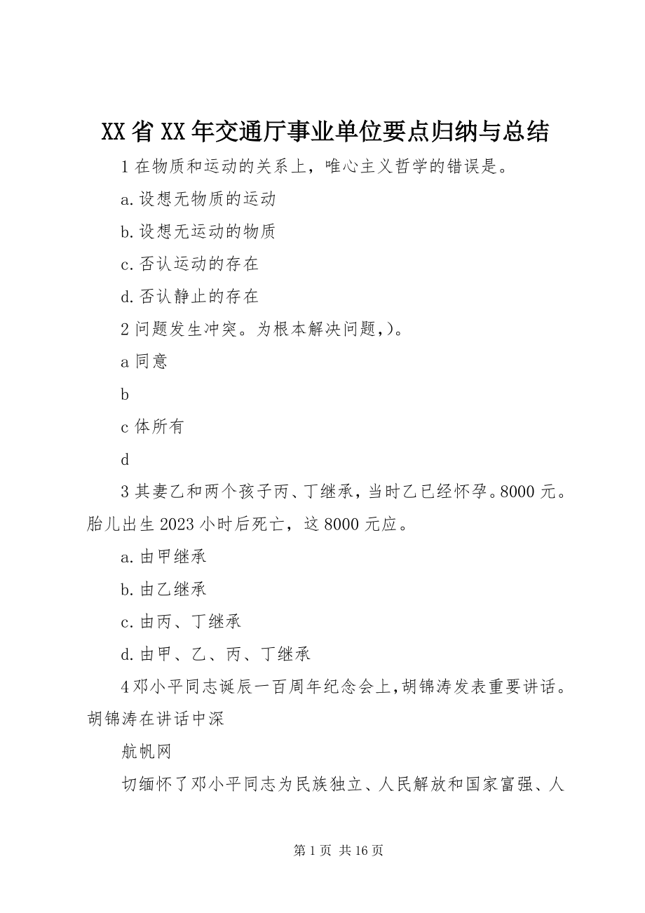 2023年XX省交通厅事业单位要点归纳与总结新编.docx_第1页