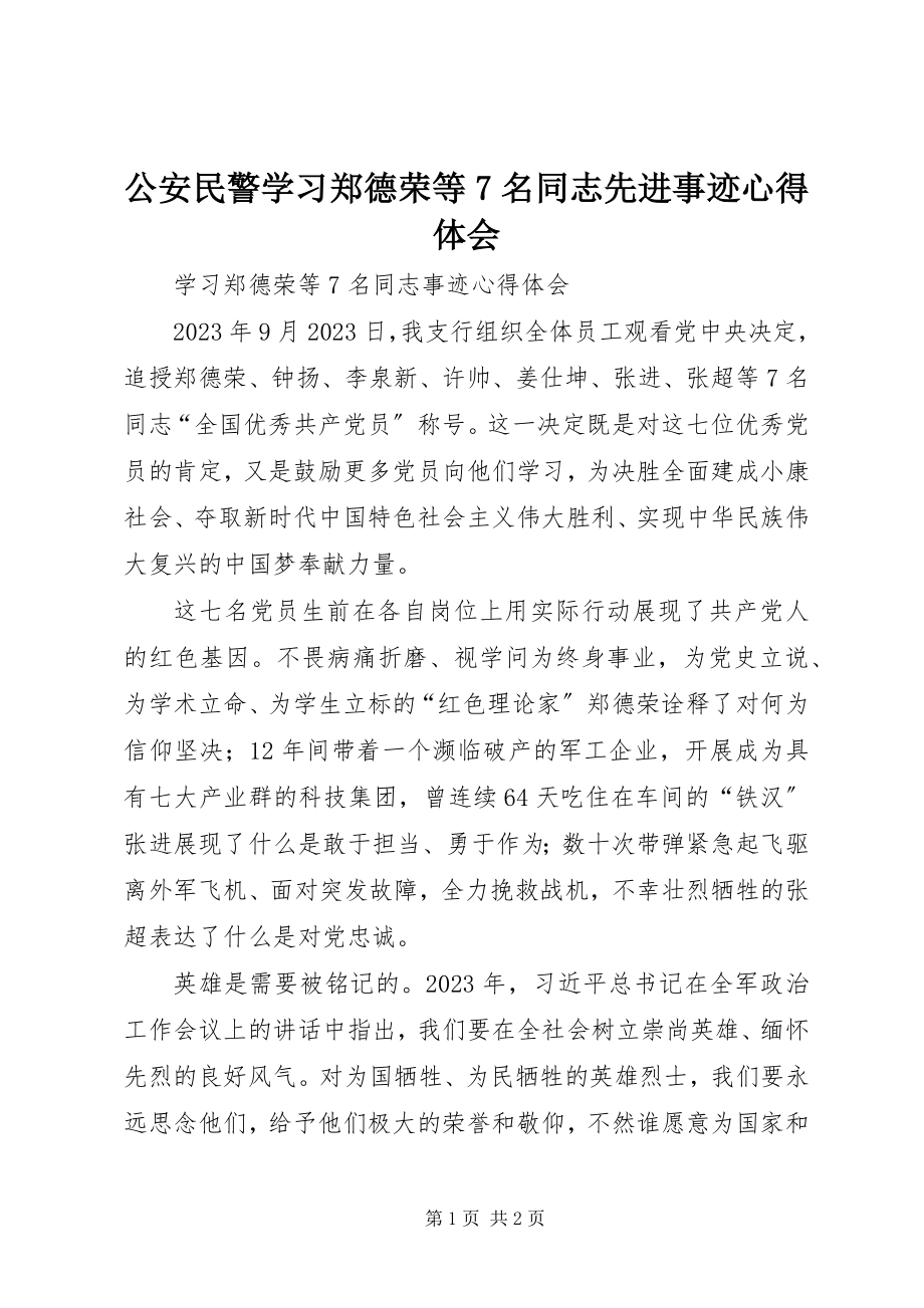 2023年公安民警学习郑德荣等7名同志先进事迹心得体会.docx_第1页