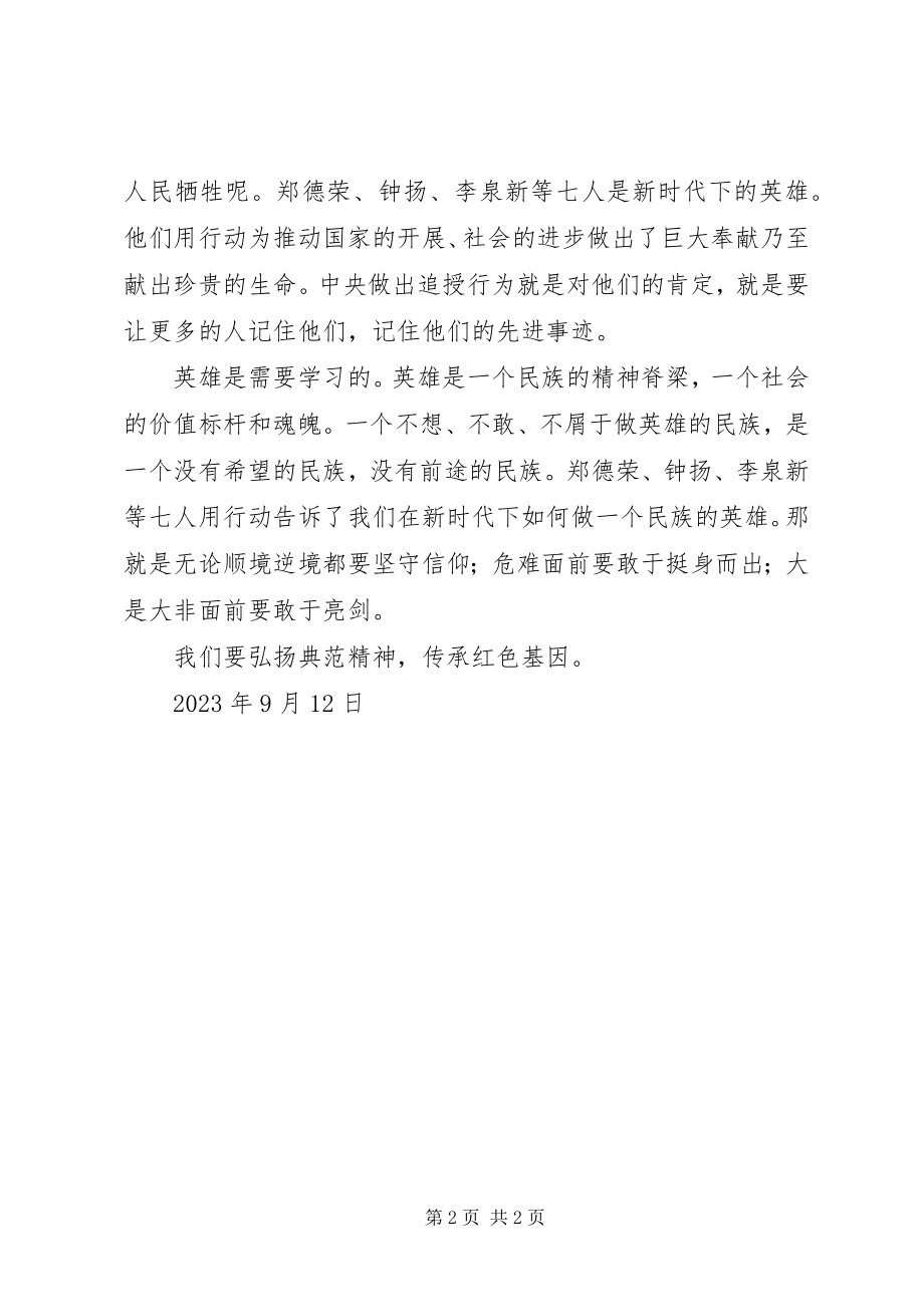 2023年公安民警学习郑德荣等7名同志先进事迹心得体会.docx_第2页