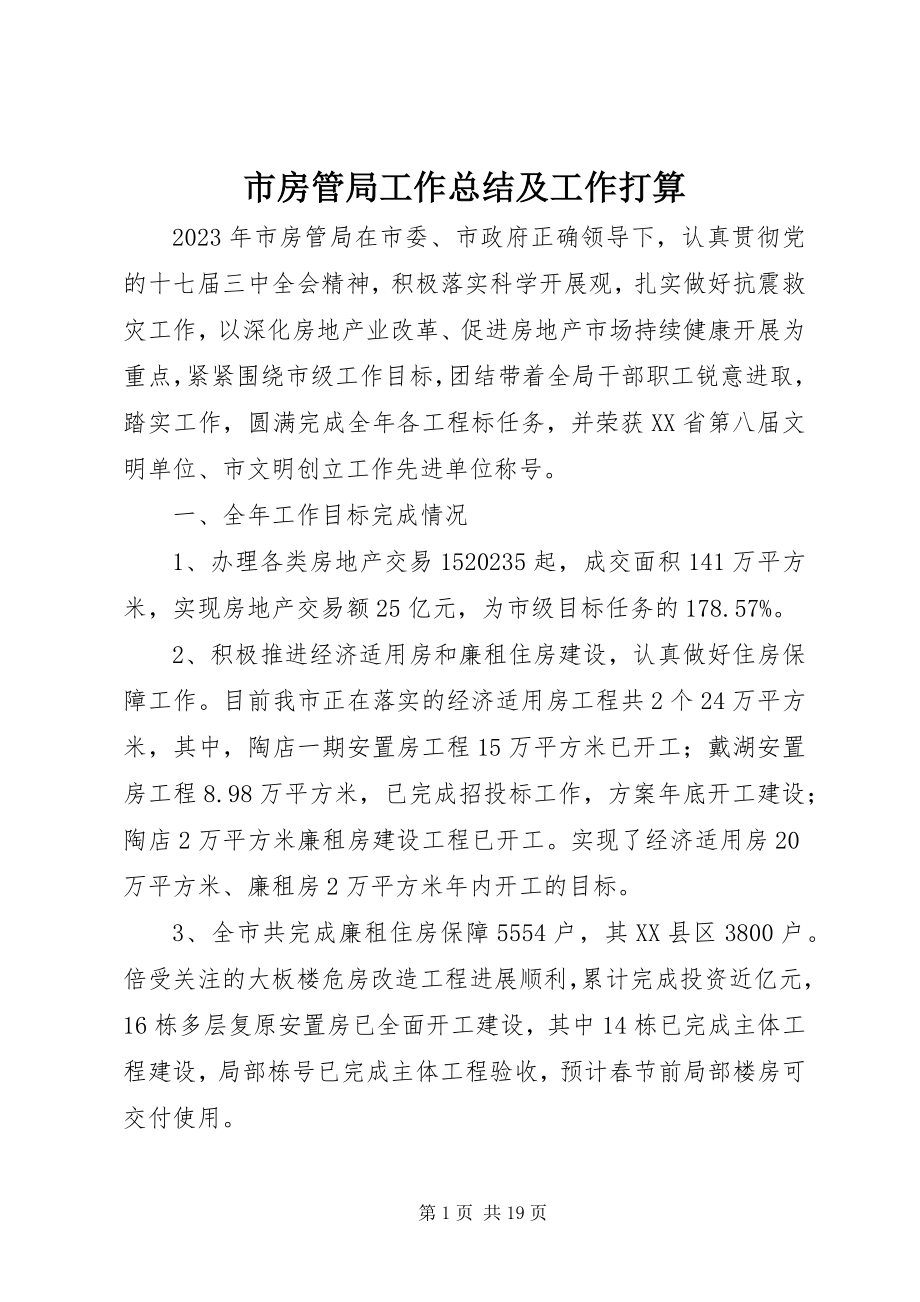 2023年市房管局工作总结及工作打算.docx_第1页