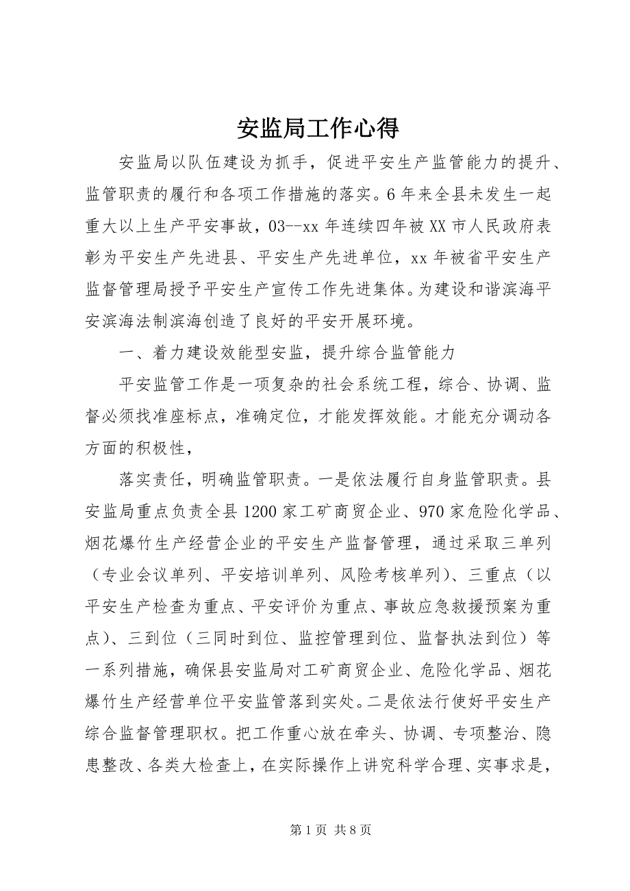 2023年安监局工作心得新编.docx_第1页