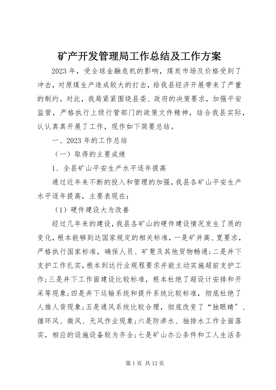 2023年矿产开发管理局工作总结及工作计划.docx_第1页