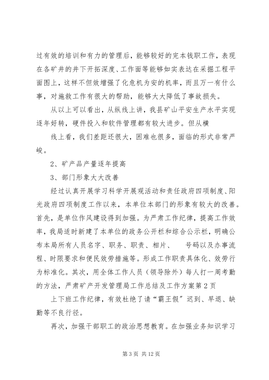 2023年矿产开发管理局工作总结及工作计划.docx_第3页