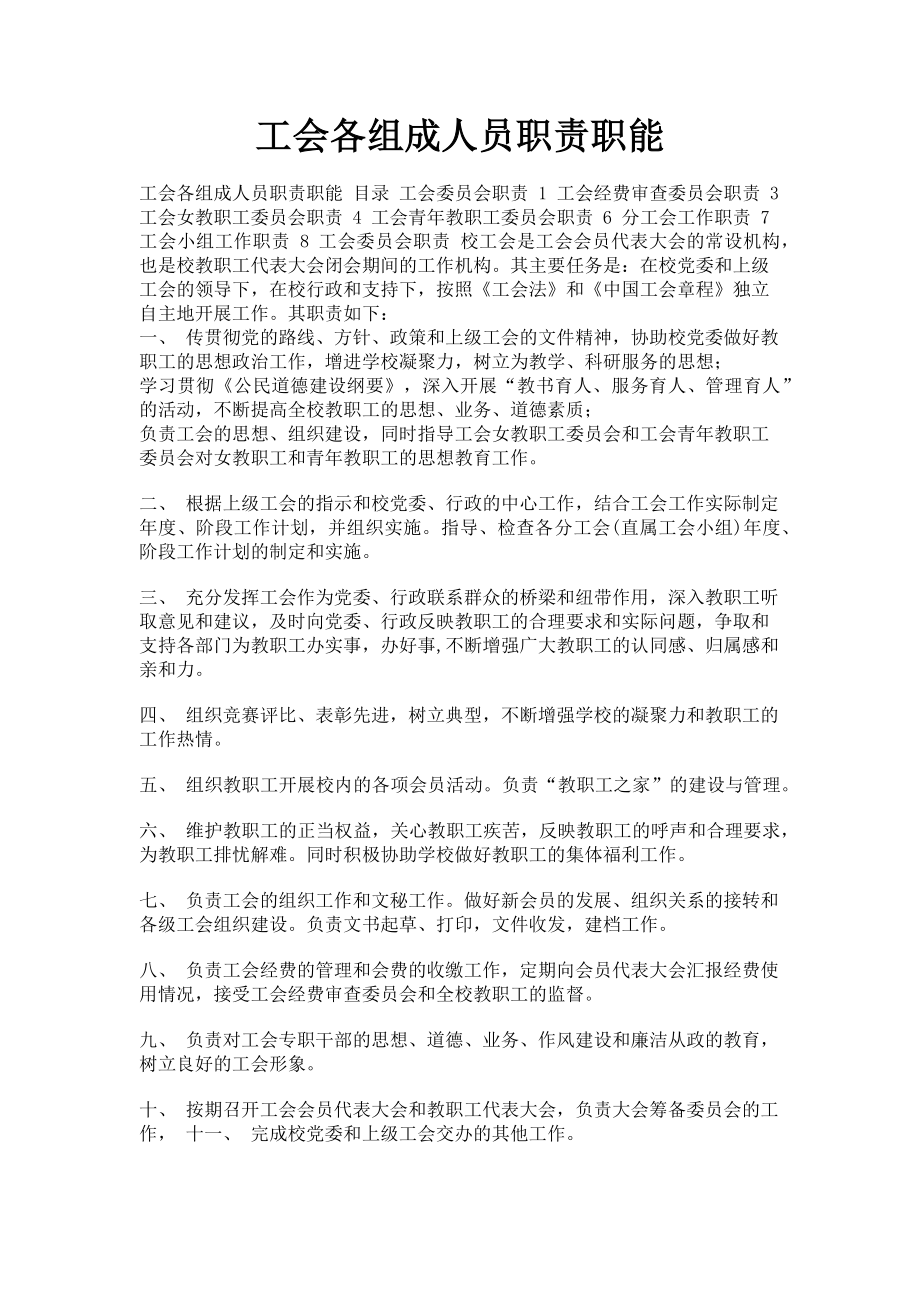 2023年工会各组成人员职责职能.doc_第1页