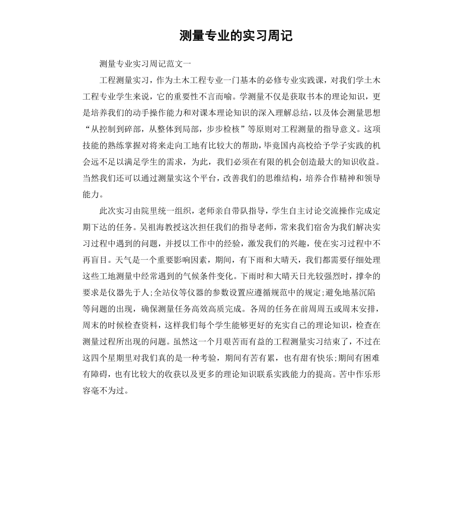 测量专业的实习周记.docx_第1页