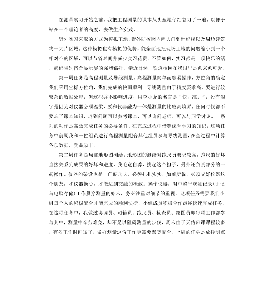 测量专业的实习周记.docx_第2页