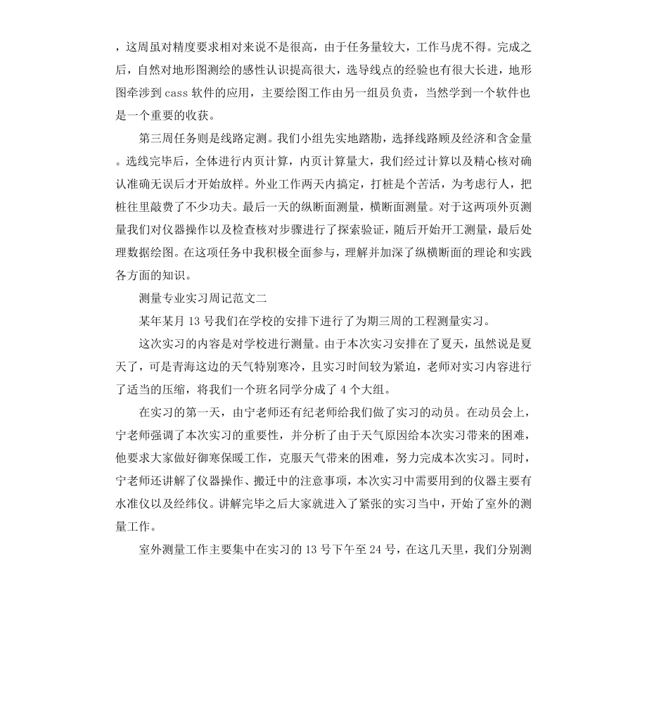 测量专业的实习周记.docx_第3页