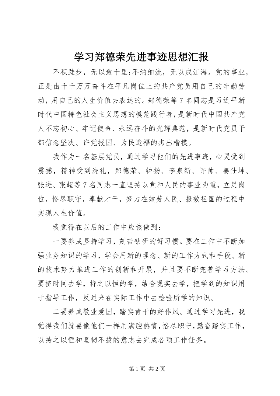 2023年学习郑德荣先进事迹思想汇报.docx_第1页