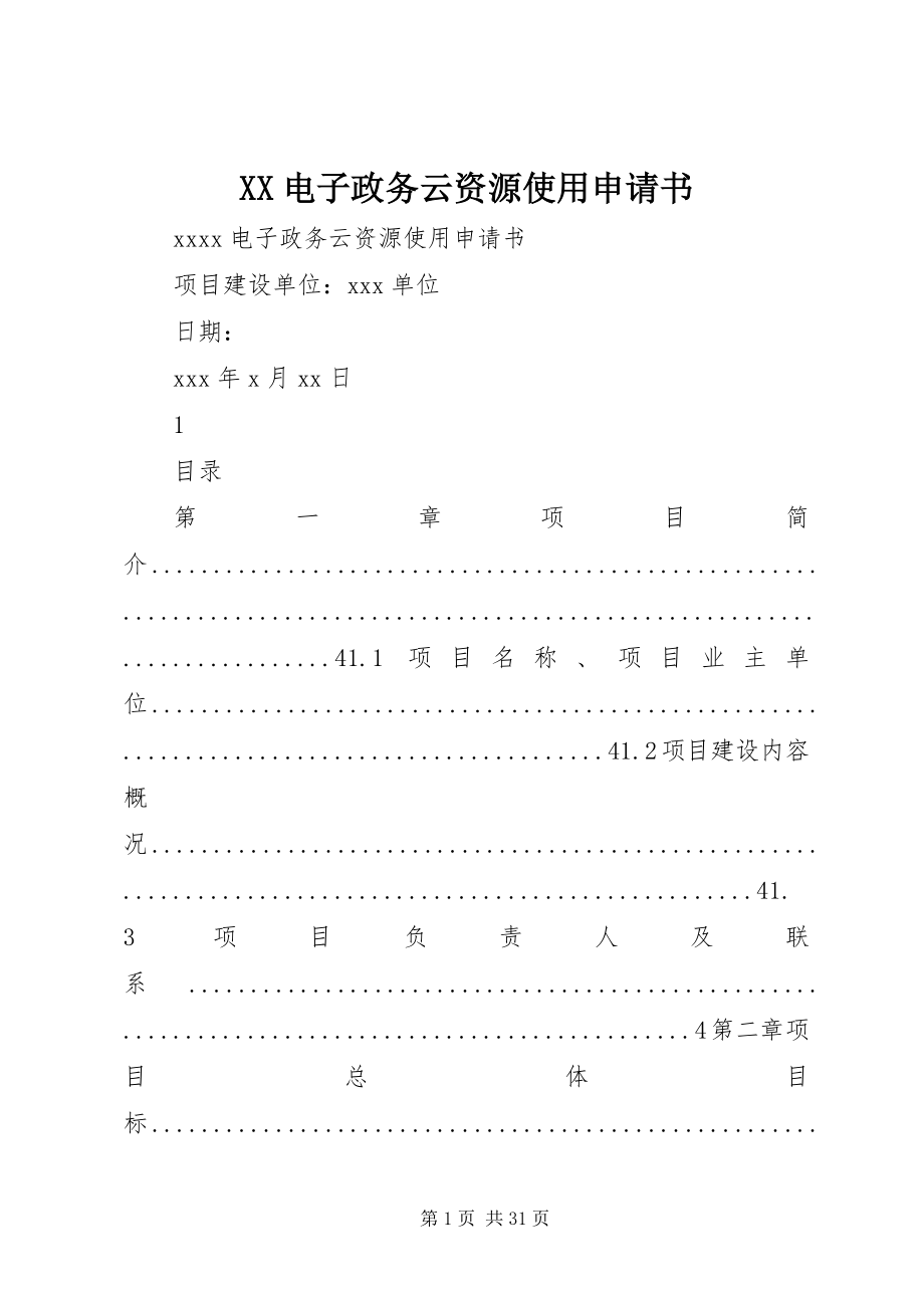 2023年XX电子政务云资源使用申请书.docx_第1页