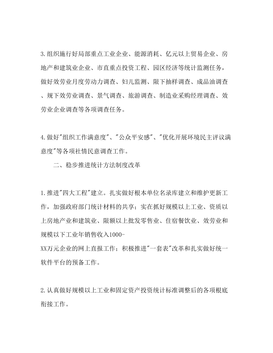 2023年县委统计局统计管理计划范文.docx_第2页