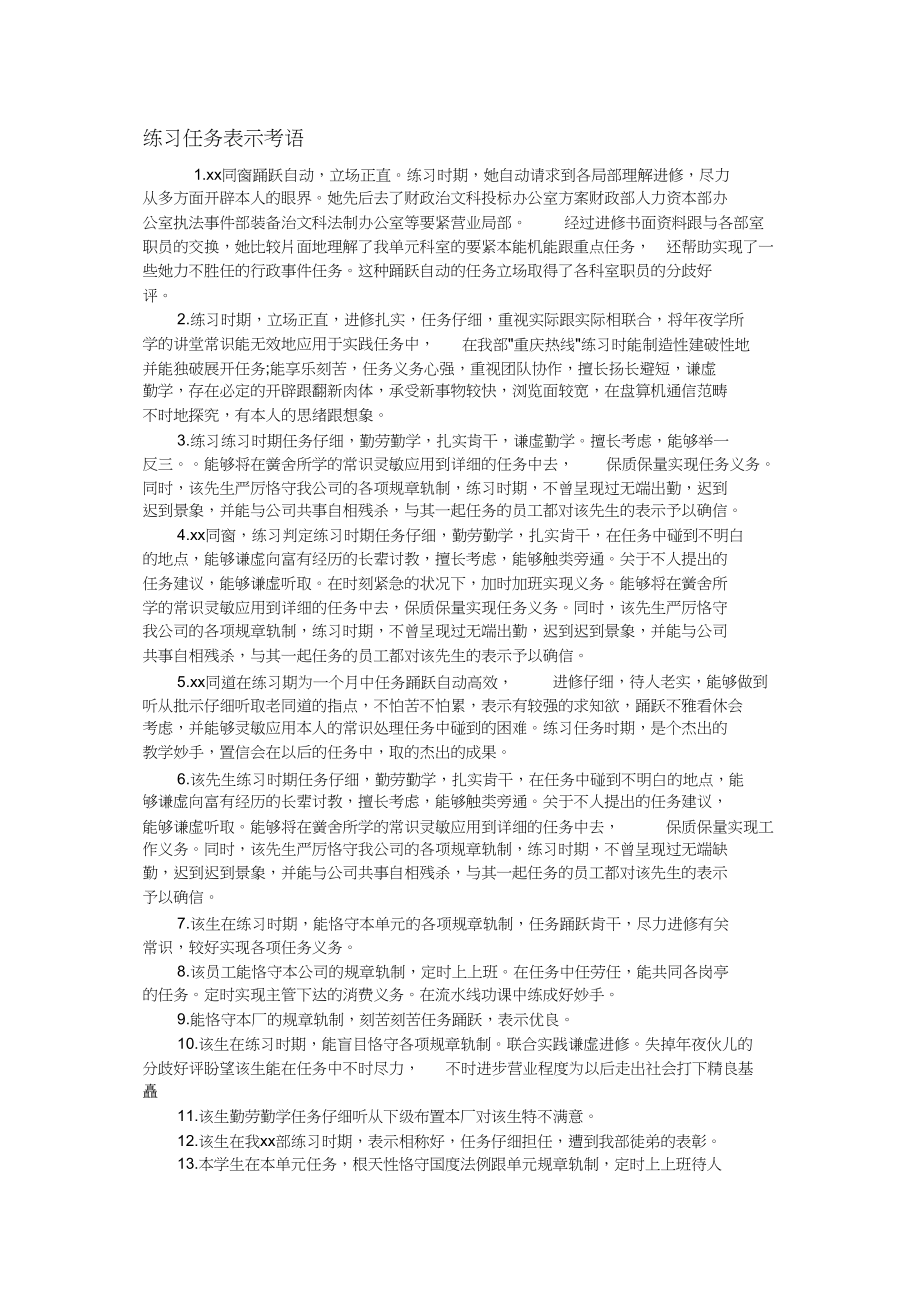 2023年实习工作表现评语.docx_第1页