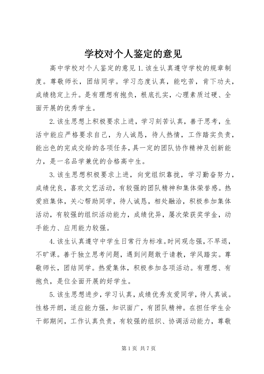 2023年学校对个人鉴定的意见.docx_第1页