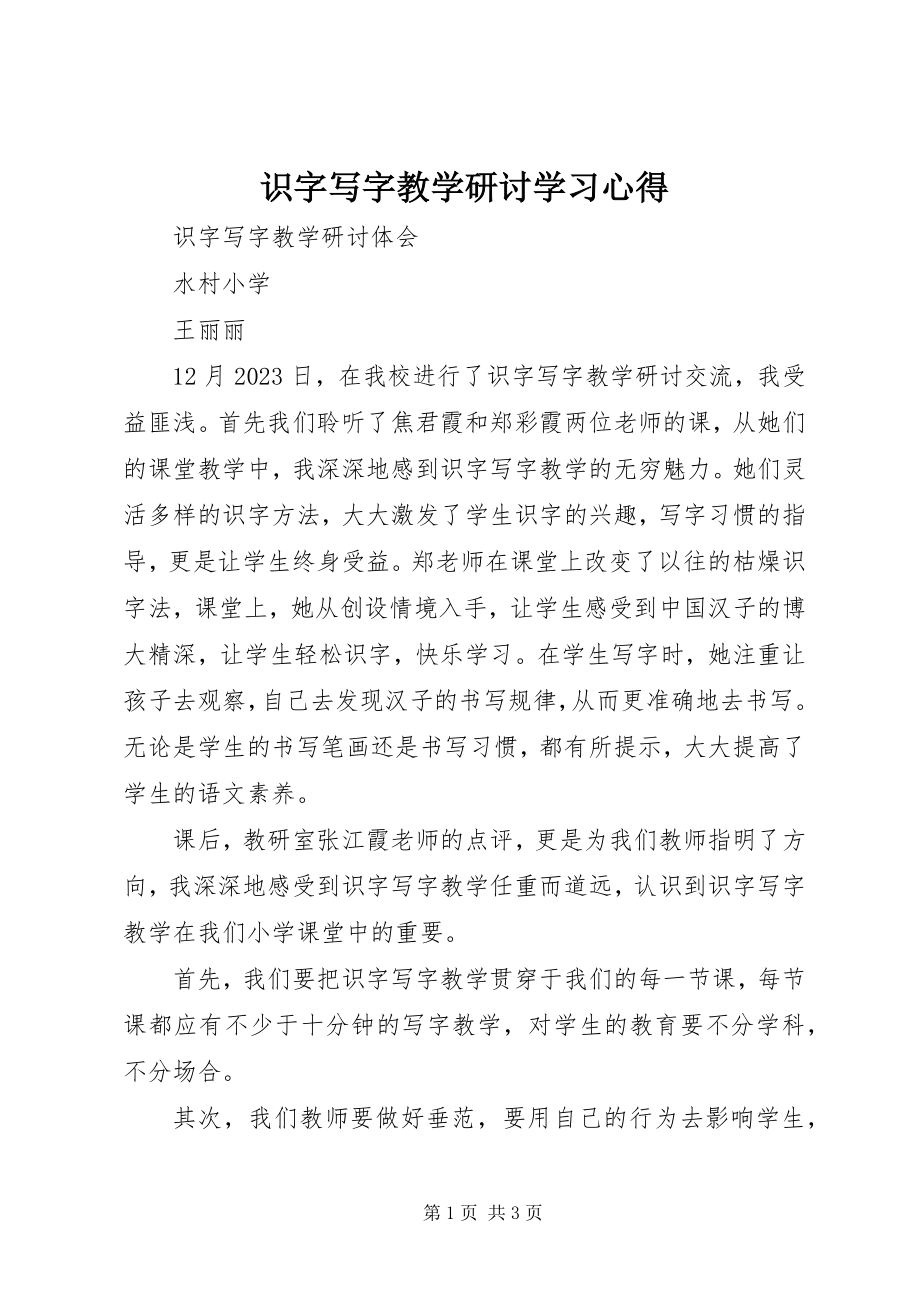 2023年《识字写字教学研讨》学习心得新编.docx_第1页