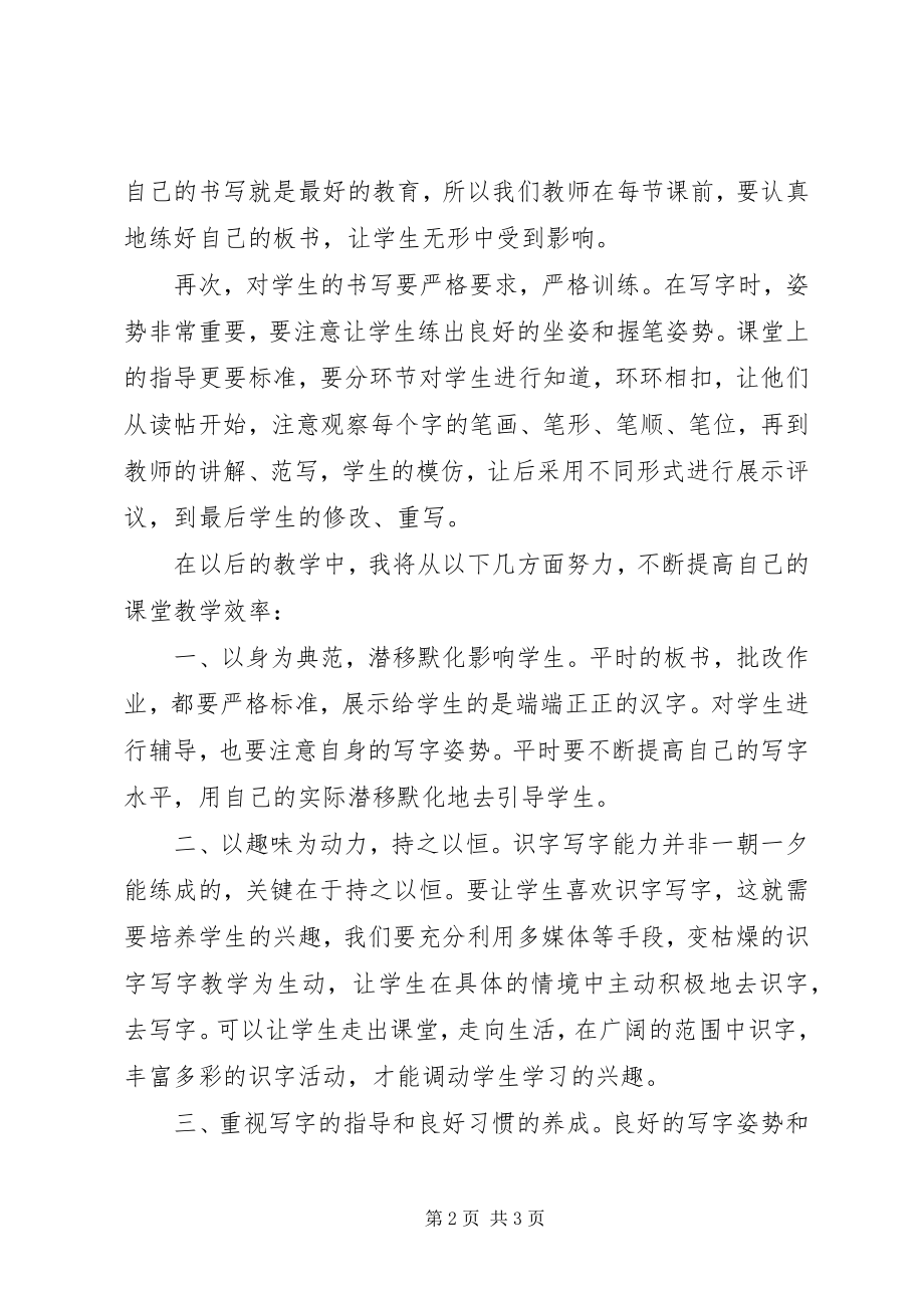 2023年《识字写字教学研讨》学习心得新编.docx_第2页