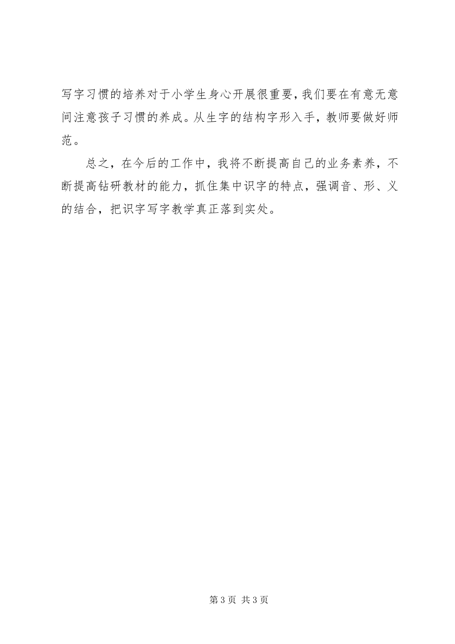 2023年《识字写字教学研讨》学习心得新编.docx_第3页