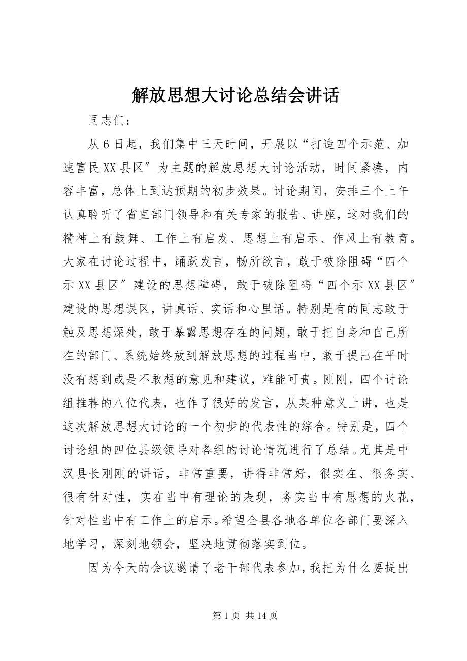 2023年解放思想大讨论总结会致辞.docx_第1页