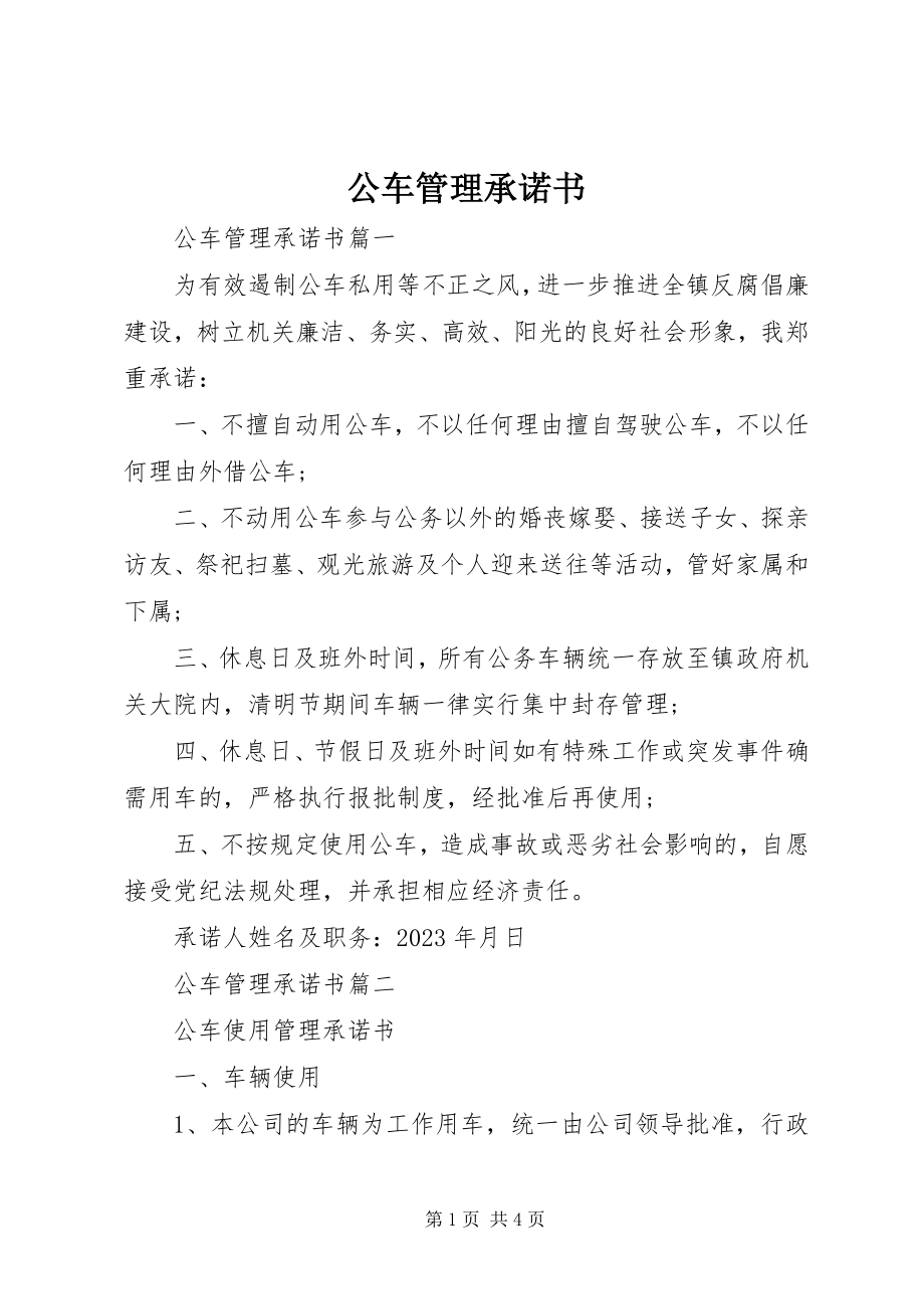 2023年公车管理承诺书.docx_第1页