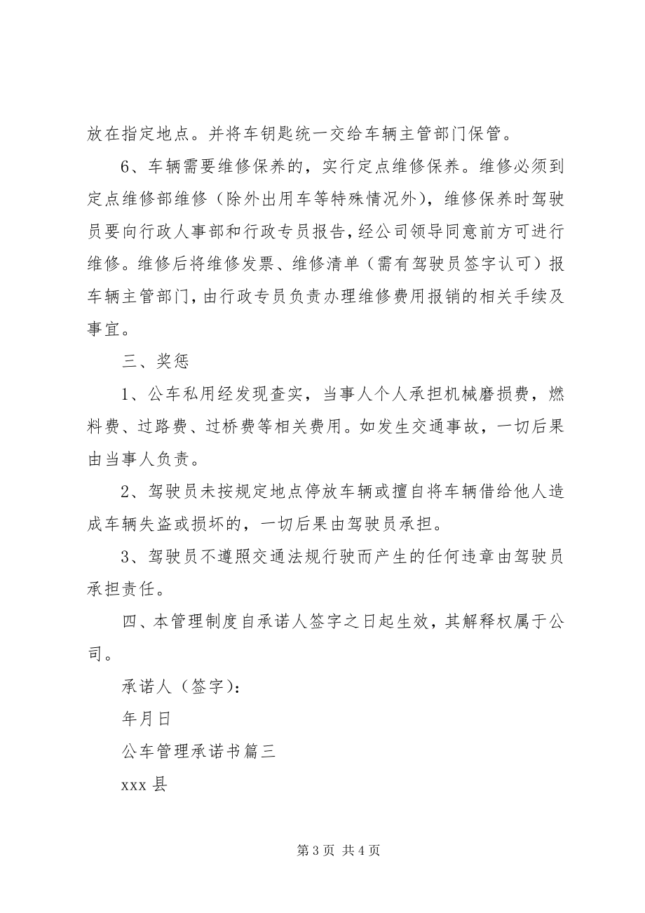 2023年公车管理承诺书.docx_第3页