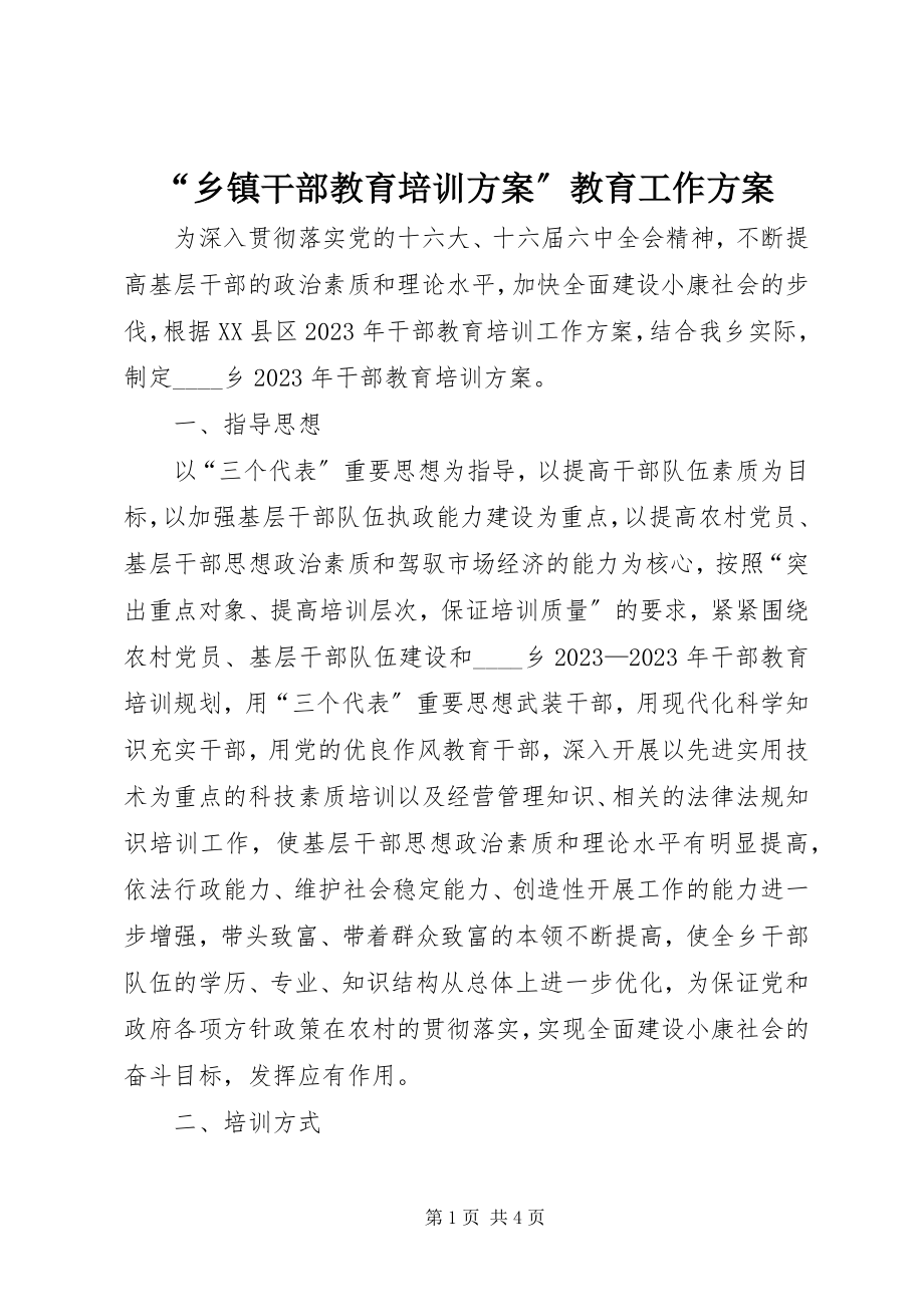 2023年乡镇干部教育培训计划教育工作计划.docx_第1页